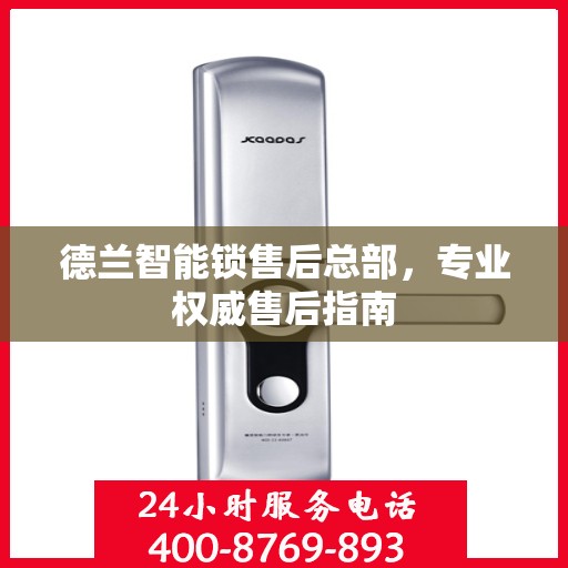 德兰智能锁售后总部，专业权威售后指南