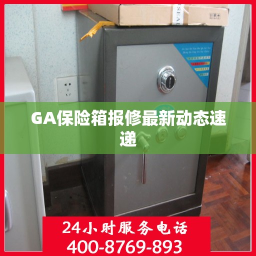 GA保险箱报修最新动态速递