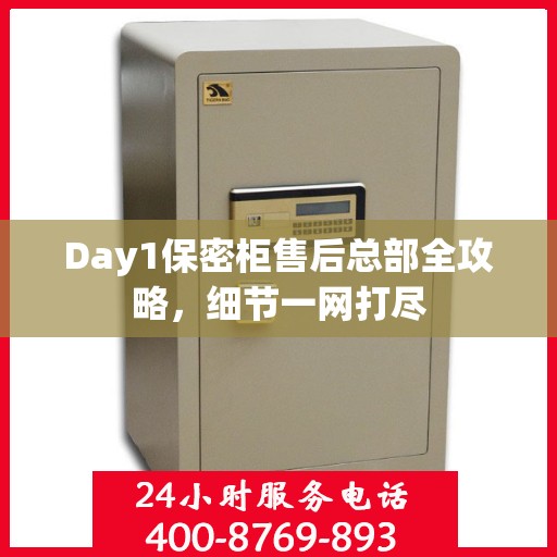 Day1保密柜售后总部全攻略，细节一网打尽
