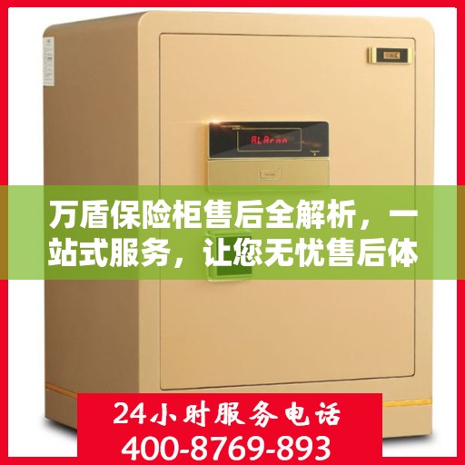 万盾保险柜售后全解析，一站式服务，让您无忧售后体验