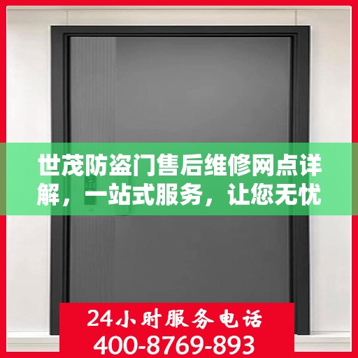 世茂防盗门售后维修网点详解，一站式服务，让您无忧！