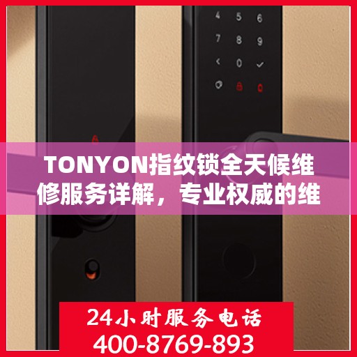 TONYON指纹锁全天候维修服务详解，专业权威的维修解读