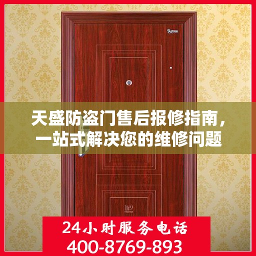 天盛防盗门售后报修指南，一站式解决您的维修问题