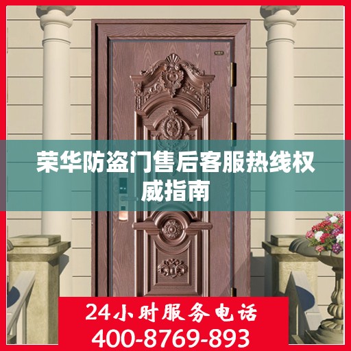 荣华防盗门售后客服热线权威指南