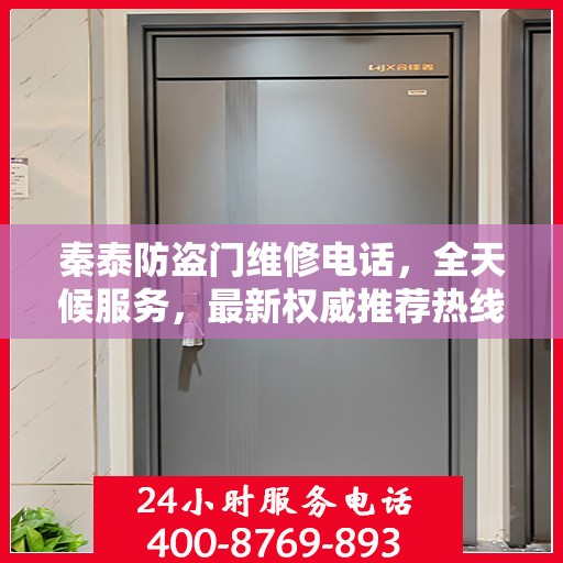 秦泰防盗门维修电话，全天候服务，最新权威推荐热线