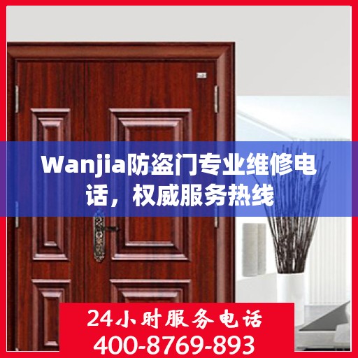Wanjia防盗门专业维修电话，权威服务热线