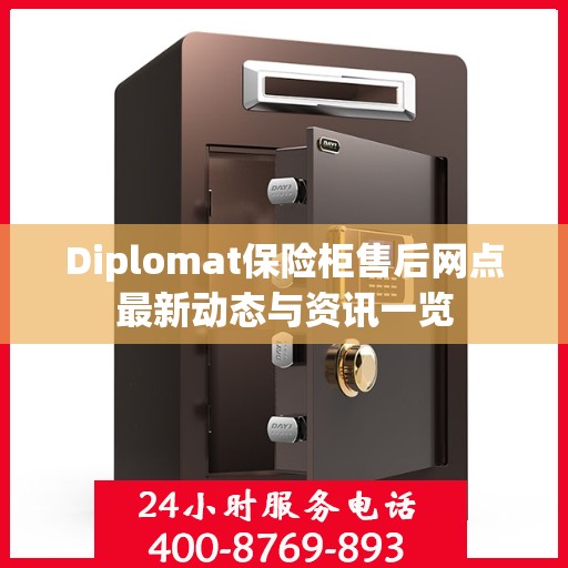 Diplomat保险柜售后网点最新动态与资讯一览