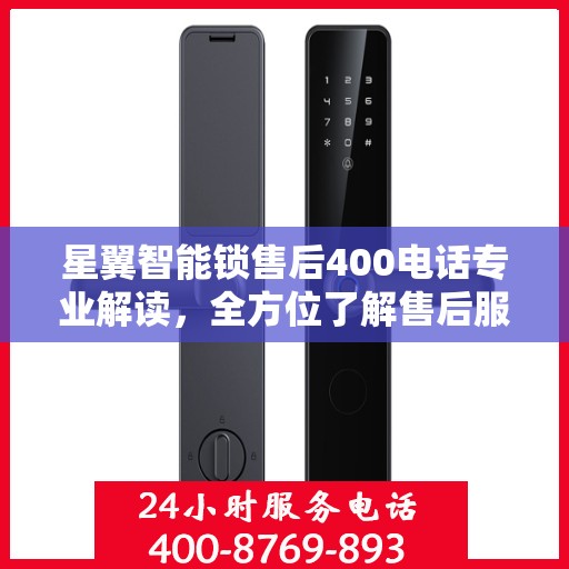 星翼智能锁售后400电话专业解读，全方位了解售后服务的秘密