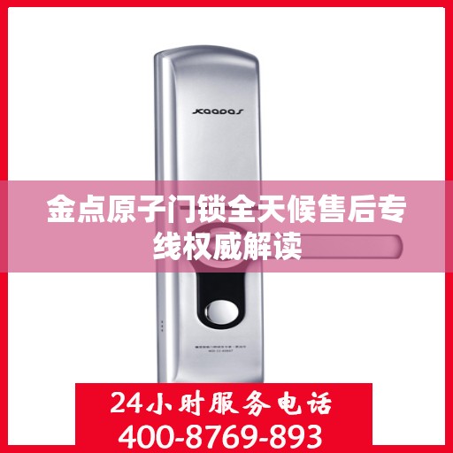 金点原子门锁全天候售后专线权威解读