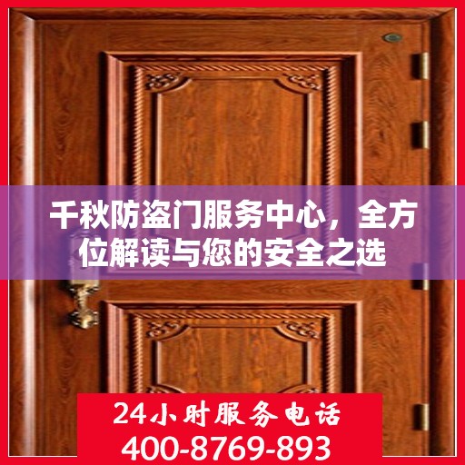 千秋防盗门服务中心，全方位解读与您的安全之选