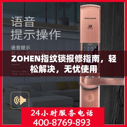 ZOHEN指纹锁报修指南，轻松解决，无忧使用