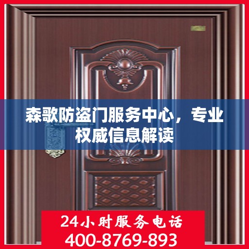 森歌防盗门服务中心，专业权威信息解读