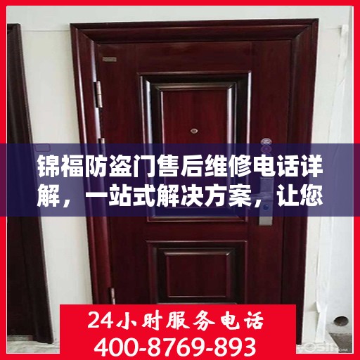 锦福防盗门售后维修电话详解，一站式解决方案，让您轻松解决维修问题