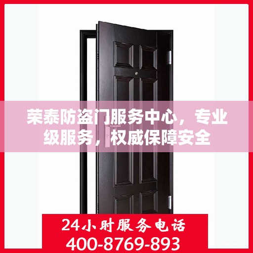 荣泰防盗门服务中心，专业级服务，权威保障安全