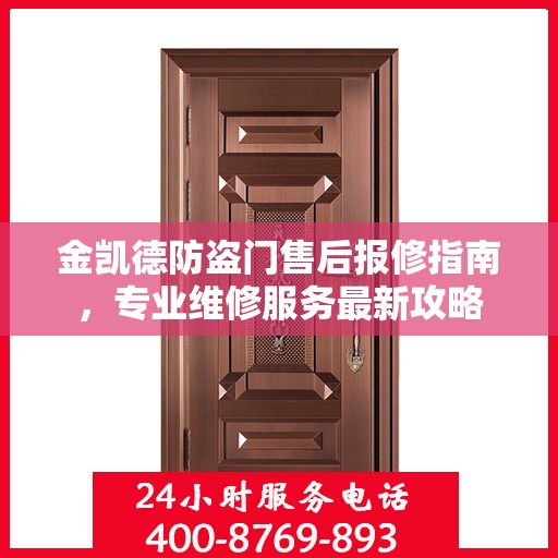 金凯德防盗门售后报修指南，专业维修服务最新攻略