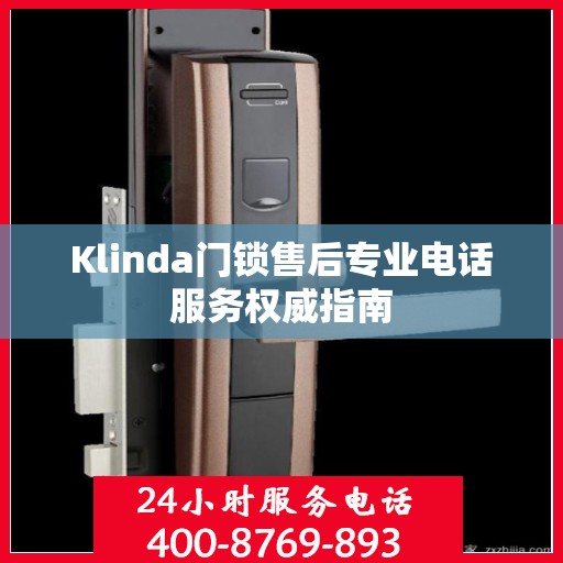 Klinda门锁售后专业电话服务权威指南