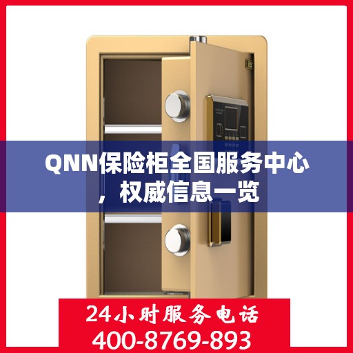QNN保险柜全国服务中心，权威信息一览