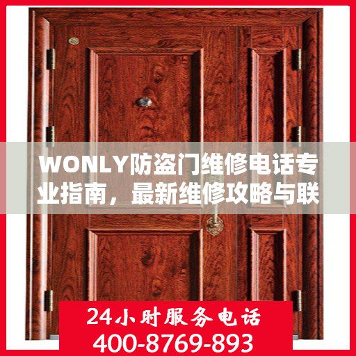 WONLY防盗门维修电话专业指南，最新维修攻略与联系方式