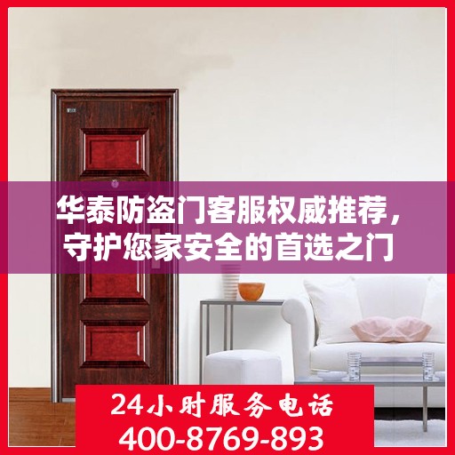 华泰防盗门客服权威推荐，守护您家安全的首选之门