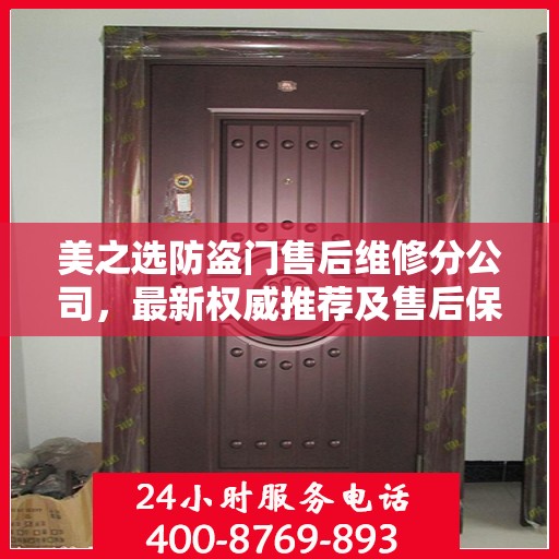 美之选防盗门售后维修分公司，最新权威推荐及售后保障解析