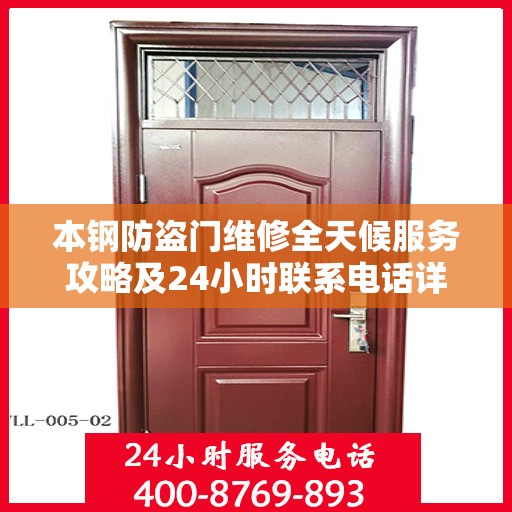 本钢防盗门维修全天候服务攻略及24小时联系电话详解