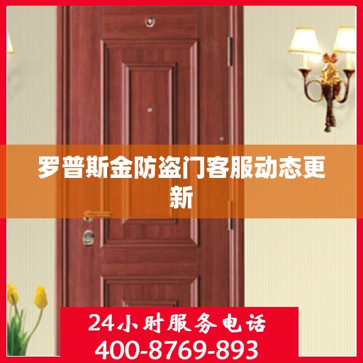 罗普斯金防盗门客服动态更新