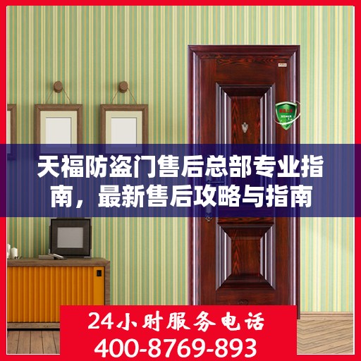 天福防盗门售后总部专业指南，最新售后攻略与指南