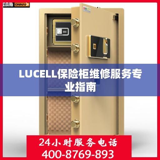 LUCELL保险柜维修服务专业指南