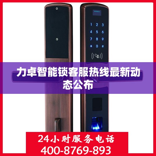 力卓智能锁客服热线最新动态公布