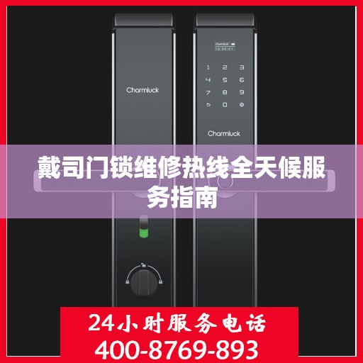 戴司门锁维修热线全天候服务指南