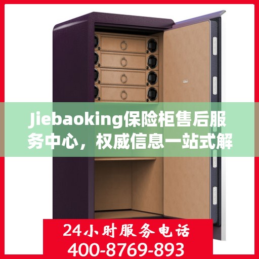Jiebaoking保险柜售后服务中心，权威信息一站式解决