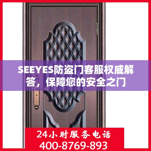 SEEYES防盗门客服权威解答，保障您的安全之门