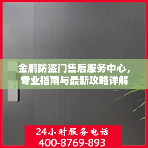 金鹏防盗门售后服务中心，专业指南与最新攻略详解
