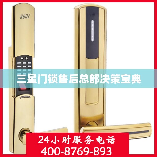 三星门锁售后总部决策宝典