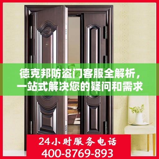德克邦防盗门客服全解析，一站式解决您的疑问和需求