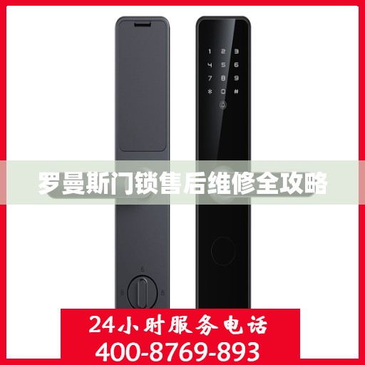 罗曼斯门锁售后维修全攻略