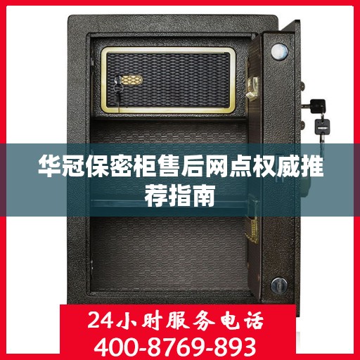 华冠保密柜售后网点权威推荐指南