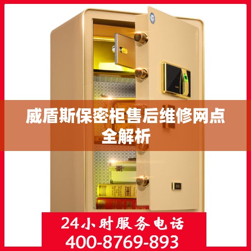威盾斯保密柜售后维修网点全解析