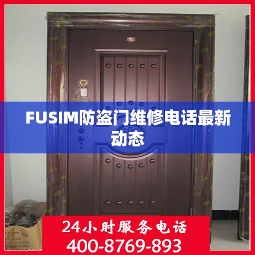 FUSIM防盗门维修电话最新动态