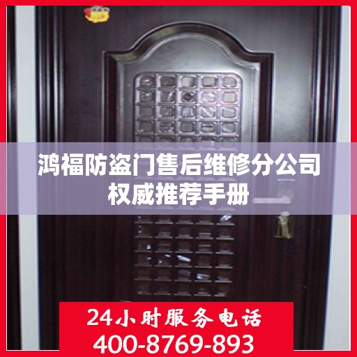 鸿福防盗门售后维修分公司权威推荐手册