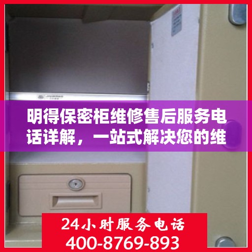 明得保密柜维修售后服务电话详解，一站式解决您的维修难题
