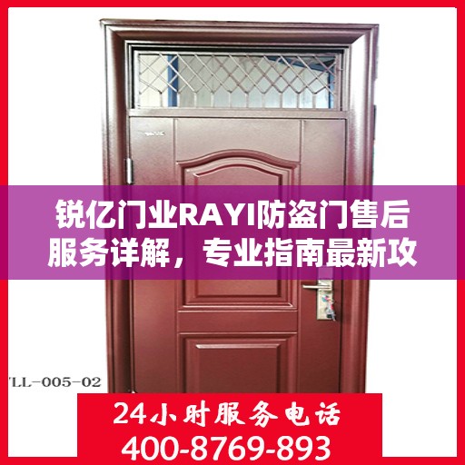 锐亿门业RAYI防盗门售后服务详解，专业指南最新攻略