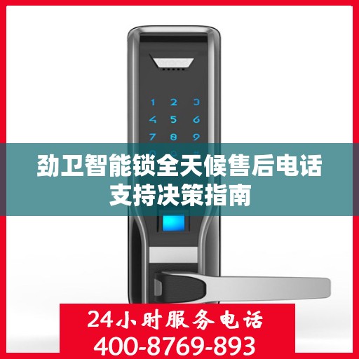 劲卫智能锁全天候售后电话支持决策指南