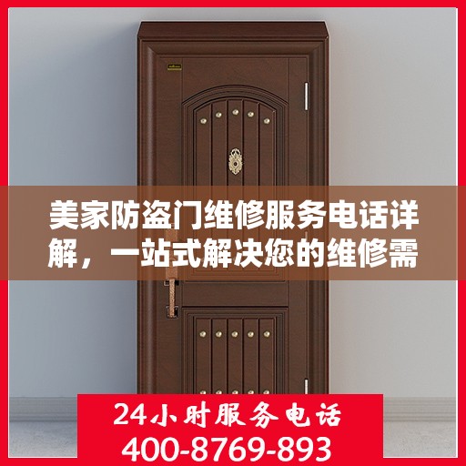 美家防盗门维修服务电话详解，一站式解决您的维修需求