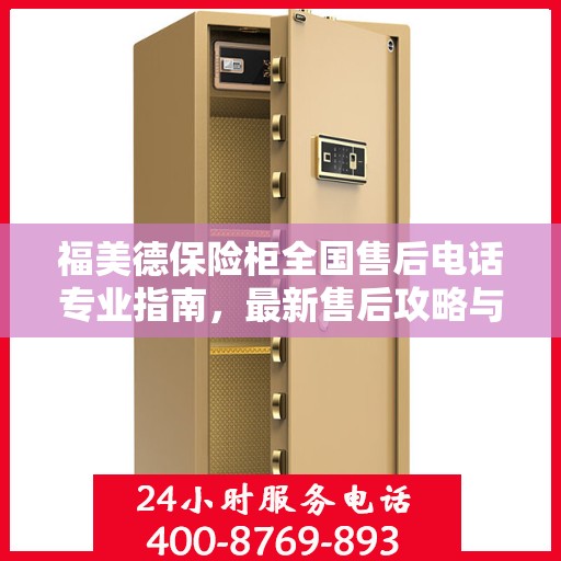 福美德保险柜全国售后电话专业指南，最新售后攻略与联系方式