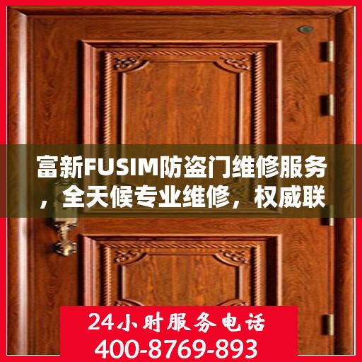 富新FUSIM防盗门维修服务，全天候专业维修，权威联系电话发布