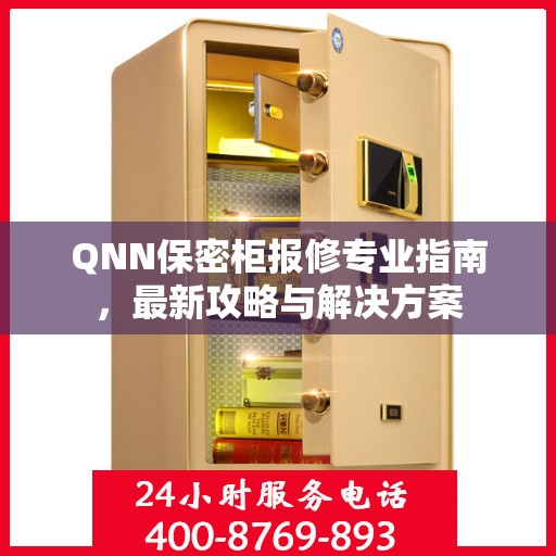 QNN保密柜报修专业指南，最新攻略与解决方案
