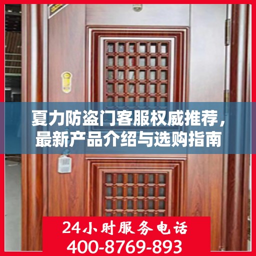 夏力防盗门客服权威推荐，最新产品介绍与选购指南