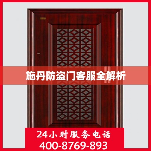 施丹防盗门客服全解析