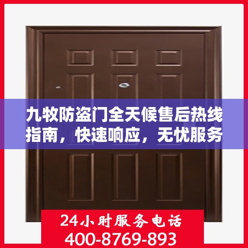 九牧防盗门全天候售后热线指南，快速响应，无忧服务